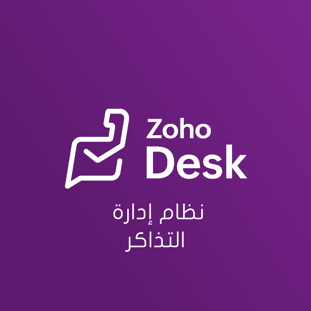 Zoho Desk - نظام إدارة التذاكر - صورة 1