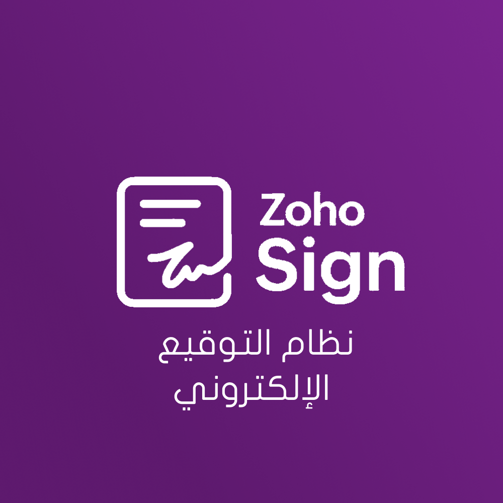 نظام التوقيع الإلكتروني - Zoho Sign - صورة 1