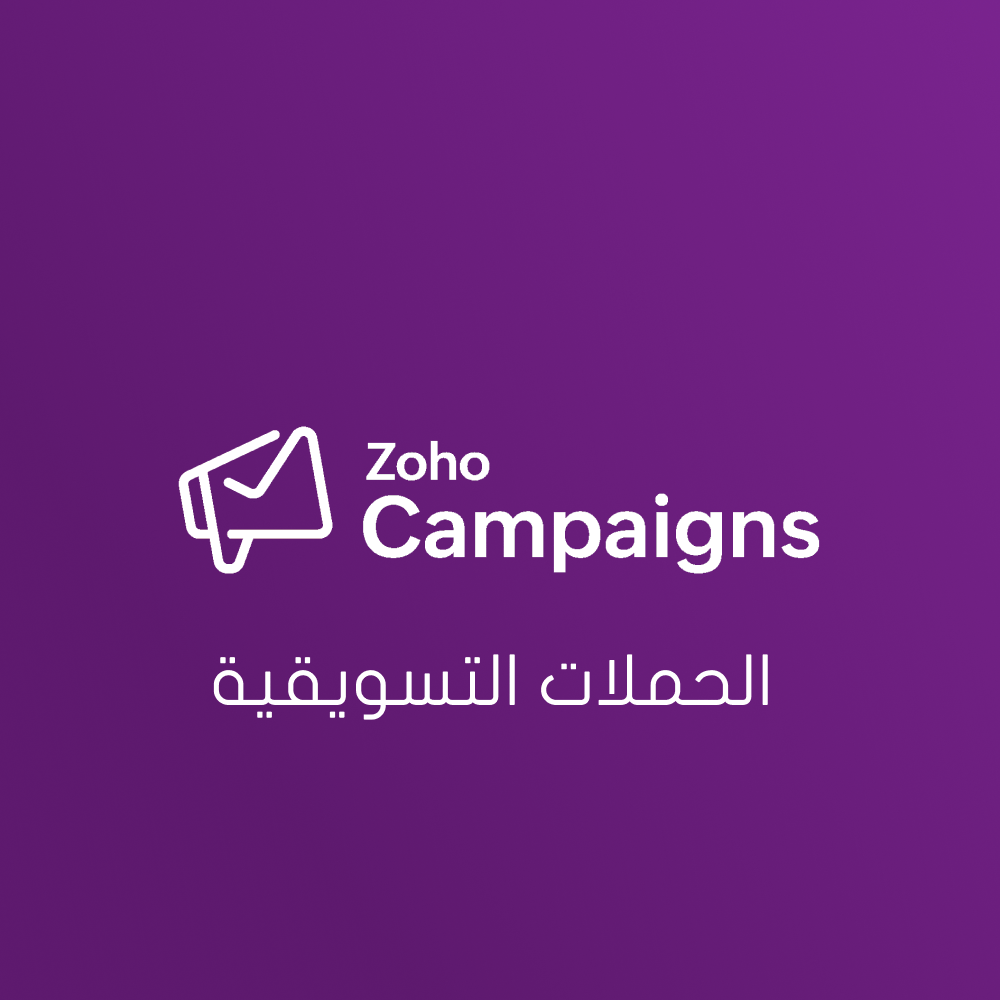 Zoho Marketing Automation & Campaigns – الحملات التسويقية - صورة 1