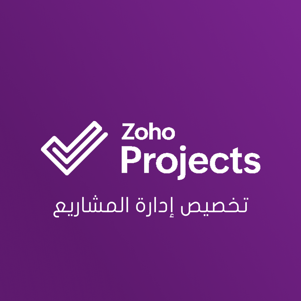 Zoho Projects - إدارة المشاريع - صورة 1
