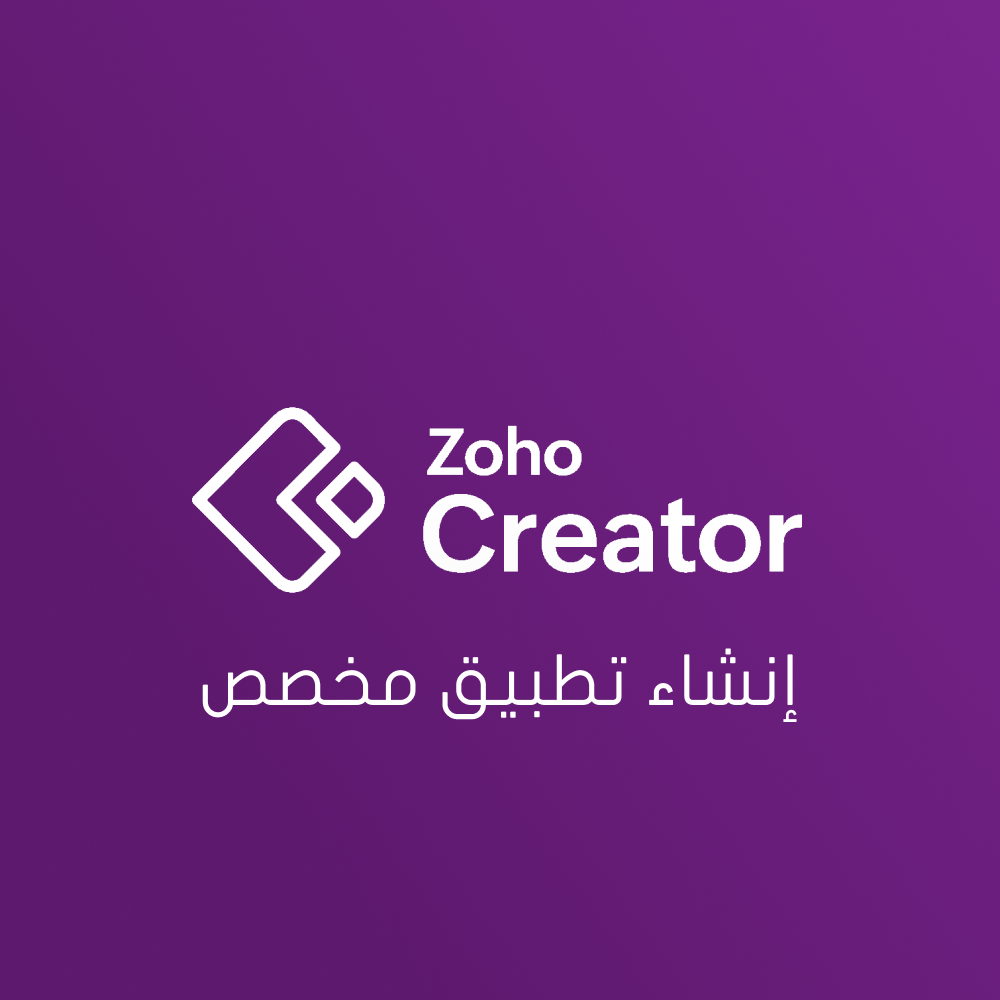 Zoho Creator – التطبيقات المخصصة - صورة 1