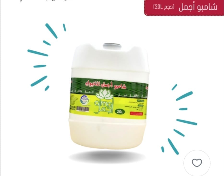 شامبو أجمل -اجود 20 لتر  - صورة 2