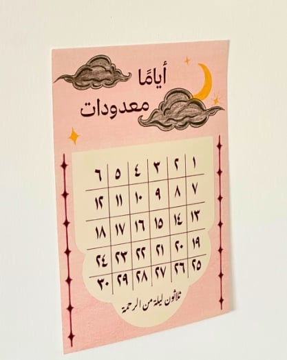  رزنامة أيام معدودات  - صورة 1
