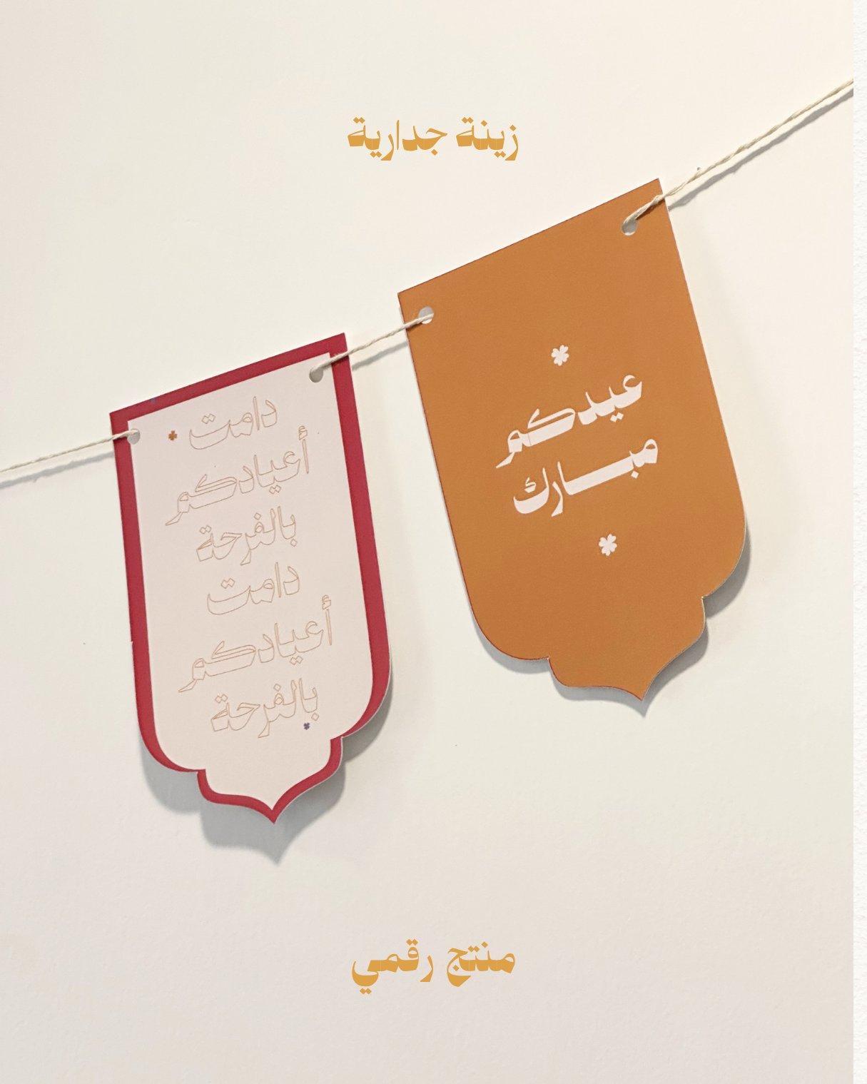 زينة العيد  - صورة 3