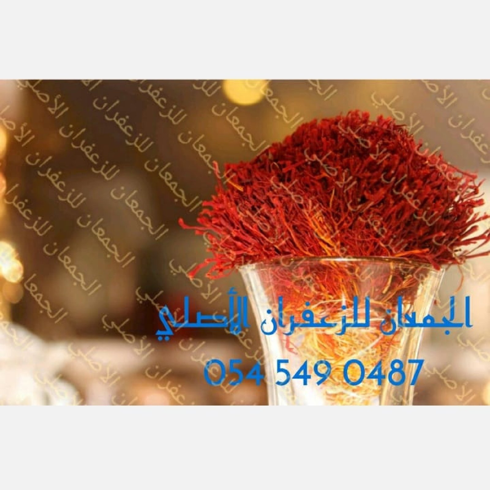 زعفران ابو شيبه الأصلي - صورة 3