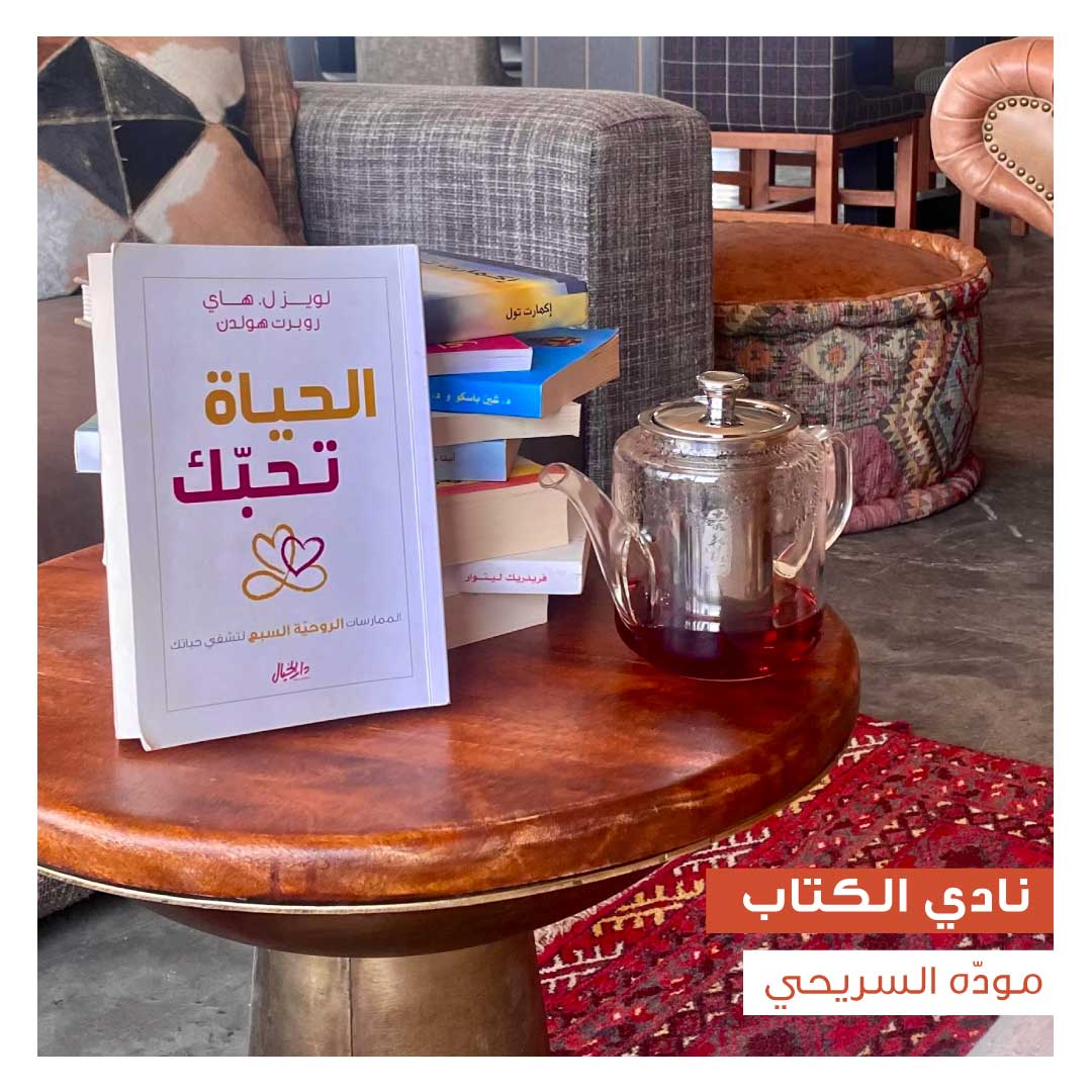 نادي الكتاب '' الحياة تحبك!