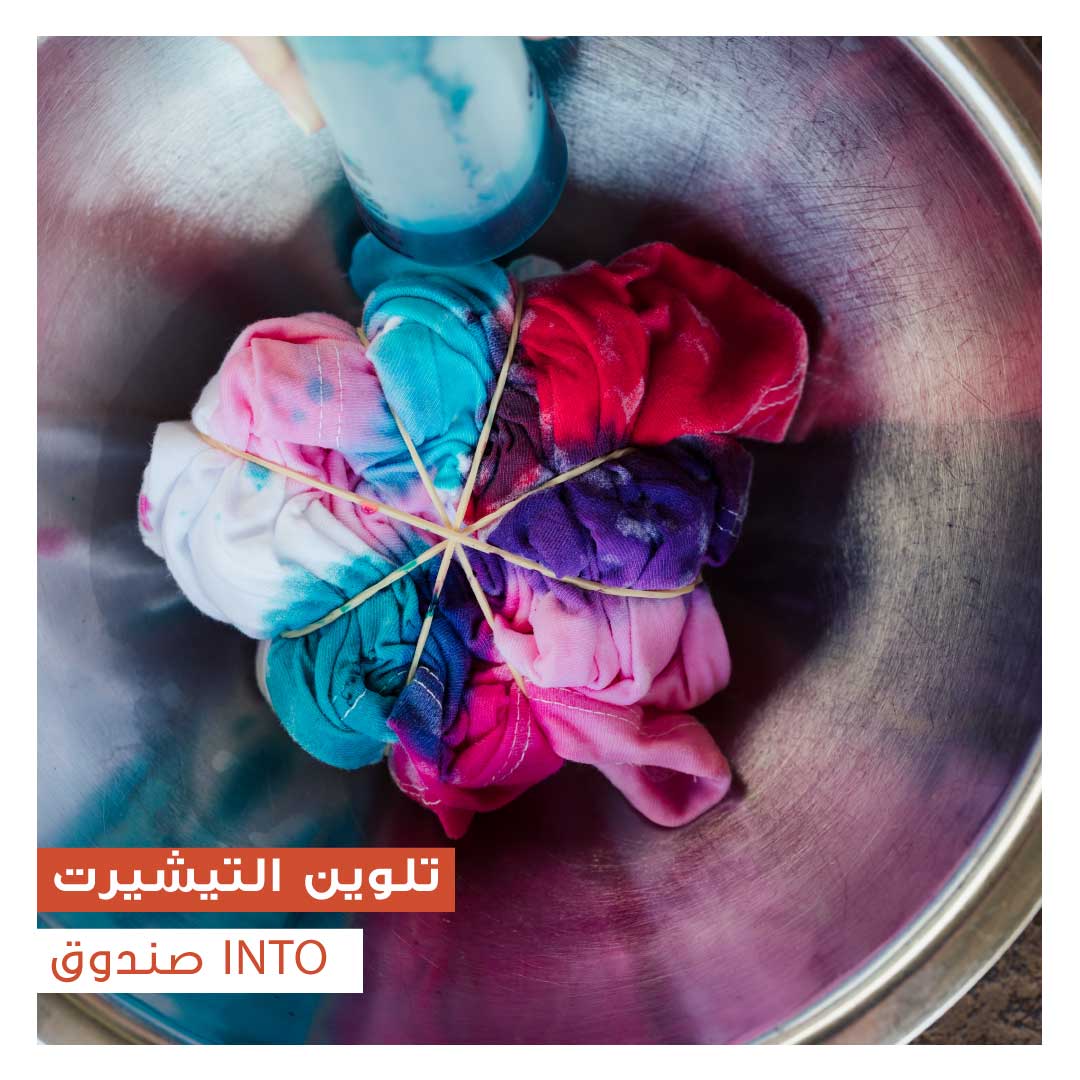 صندوق INTO: تلوين التيشيرت - Image 1