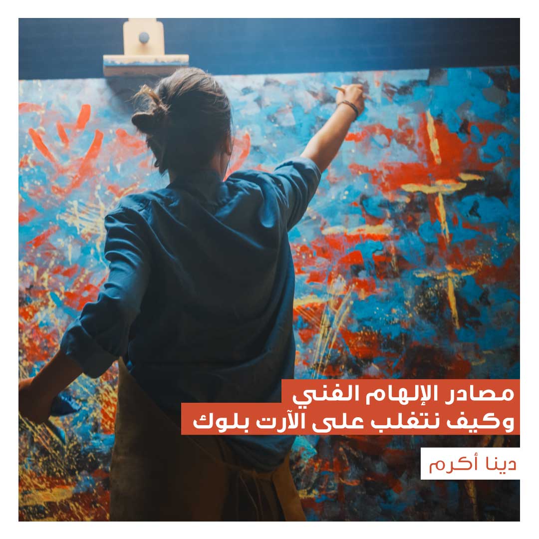مصادر الإلهام الفني وكيف نتغلب على الآرت بلوك - Image 1