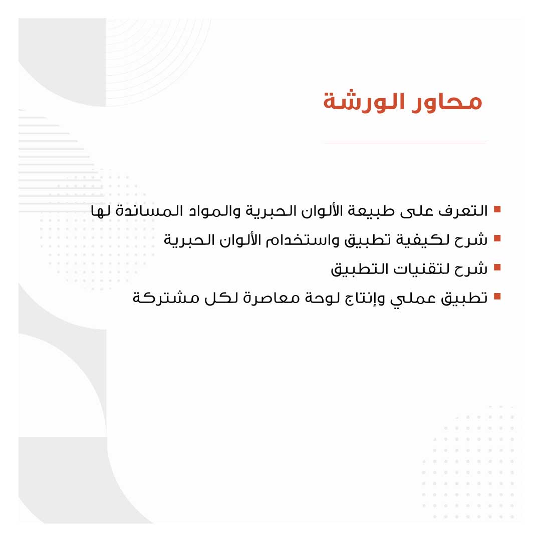 ورشة الالوان الحبرية - Image 2