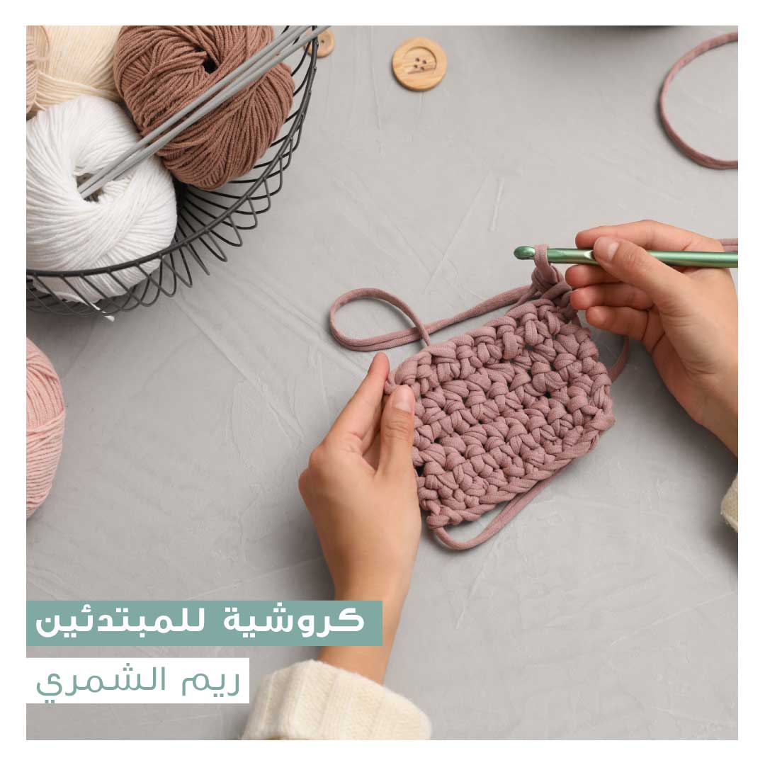 كروشية للمبتدئين  - Image 1