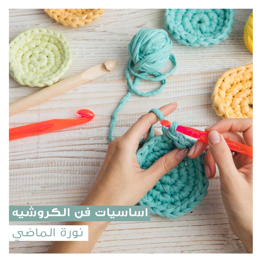 اساسيات فن الكروشيه - Image 1