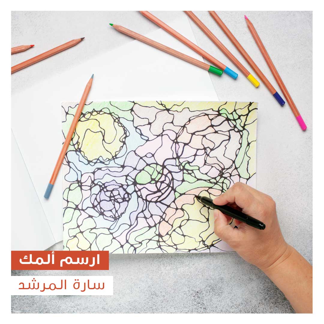 ارسم ألمك  - Image 1