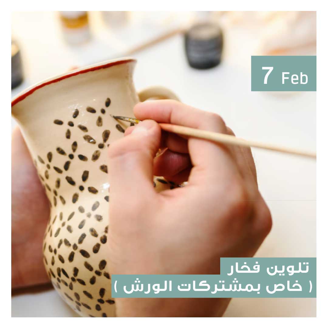 تلوين فخار ( خاص بمشتركات الورش ) - Image 1