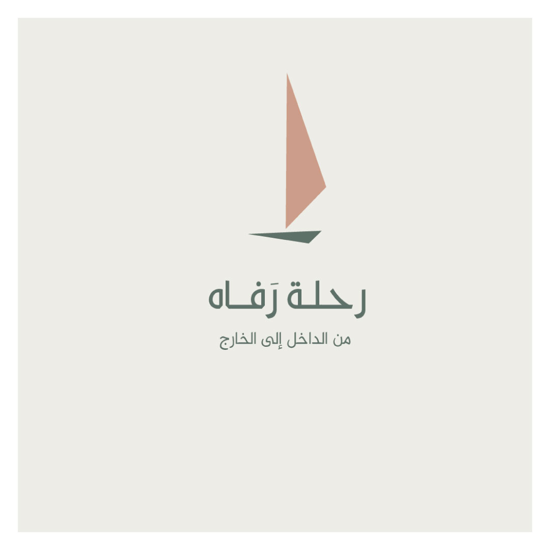 رحلة رفاه (من الداخل الى الخارج) - Image 1