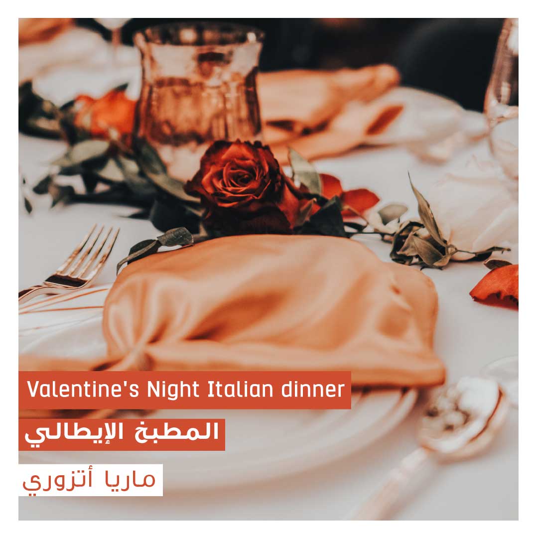 Valentine's Night Italian diner مع خالة ماريا  - Image 1