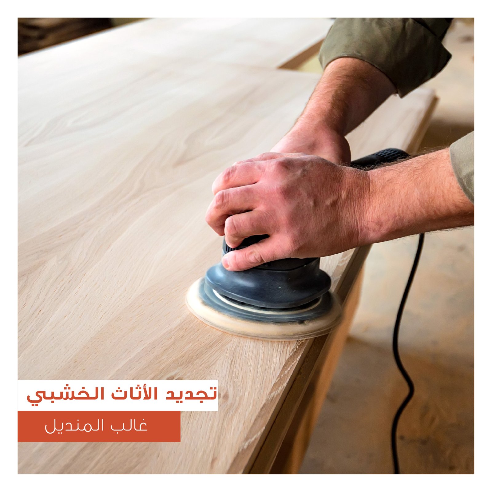 تجديد الأثاث الخشبي - Image 1