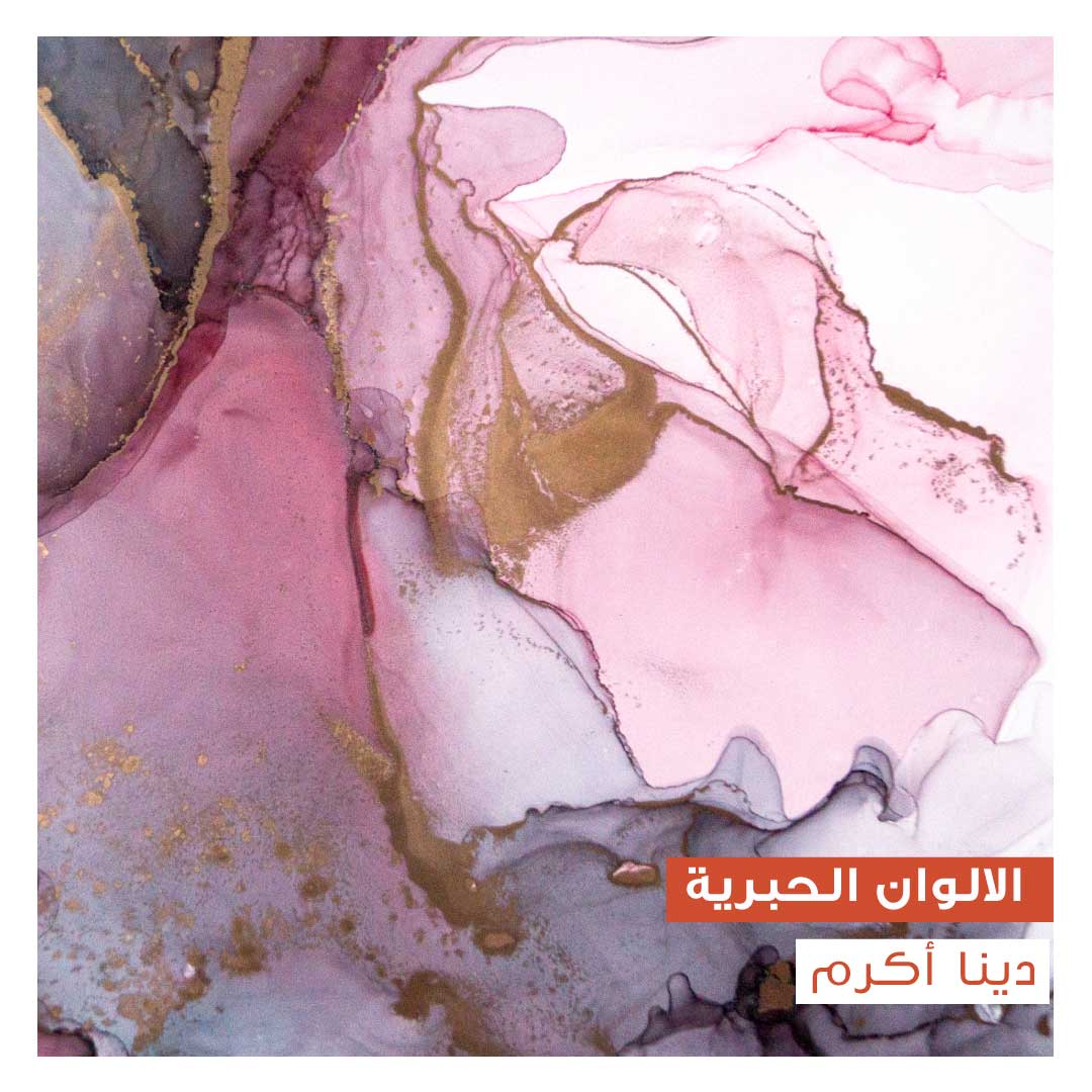 ورشة الالوان الحبرية - Image 1