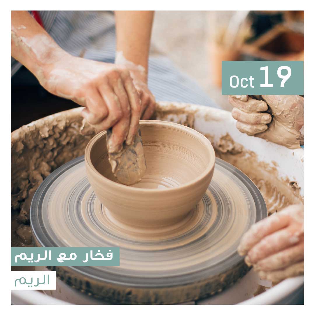 فخار مع الريم Saturday, 19 October - Image 1