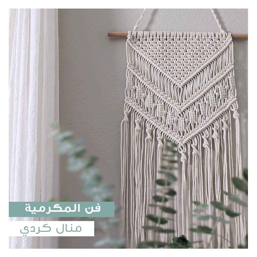 فن المكرمية - Image 1