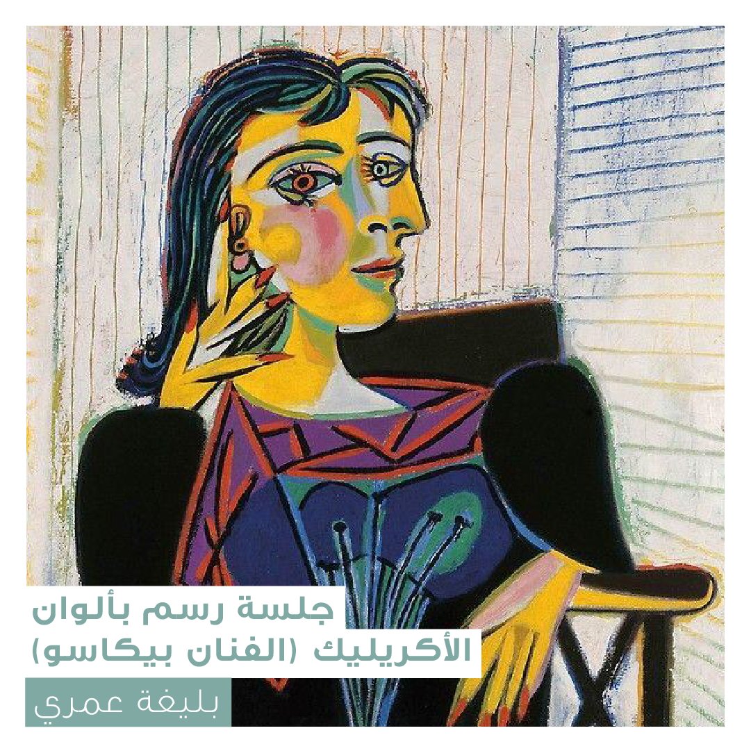 جلسة رسم بألوان الأكريليك ( الفنان بيكاسو ) - Image 1