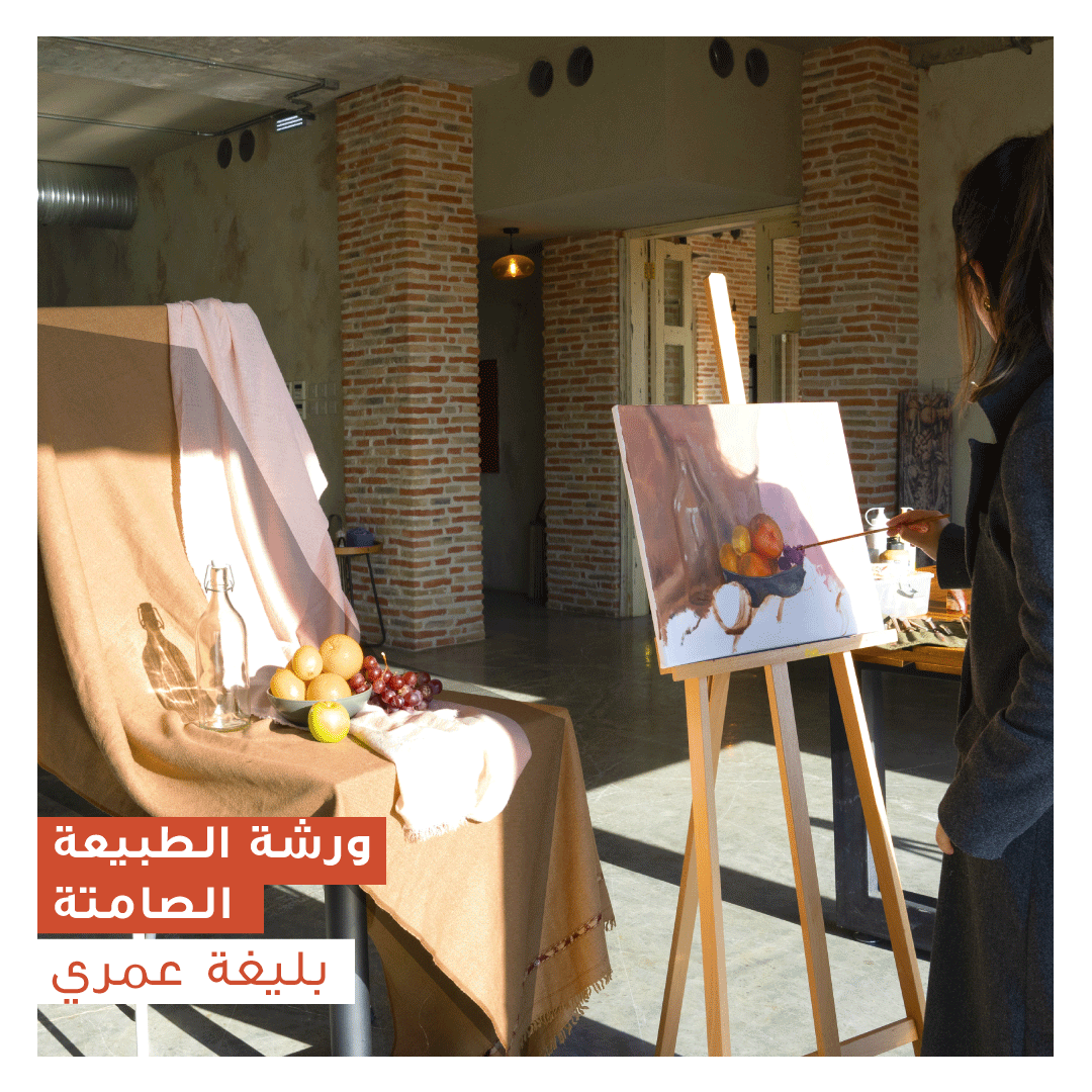 ورشة  الطبيعة الصامتة - Image 1