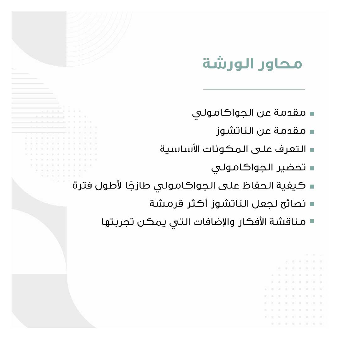 اسرار الجواكامولي والناتشوز Masterclass - Image 2