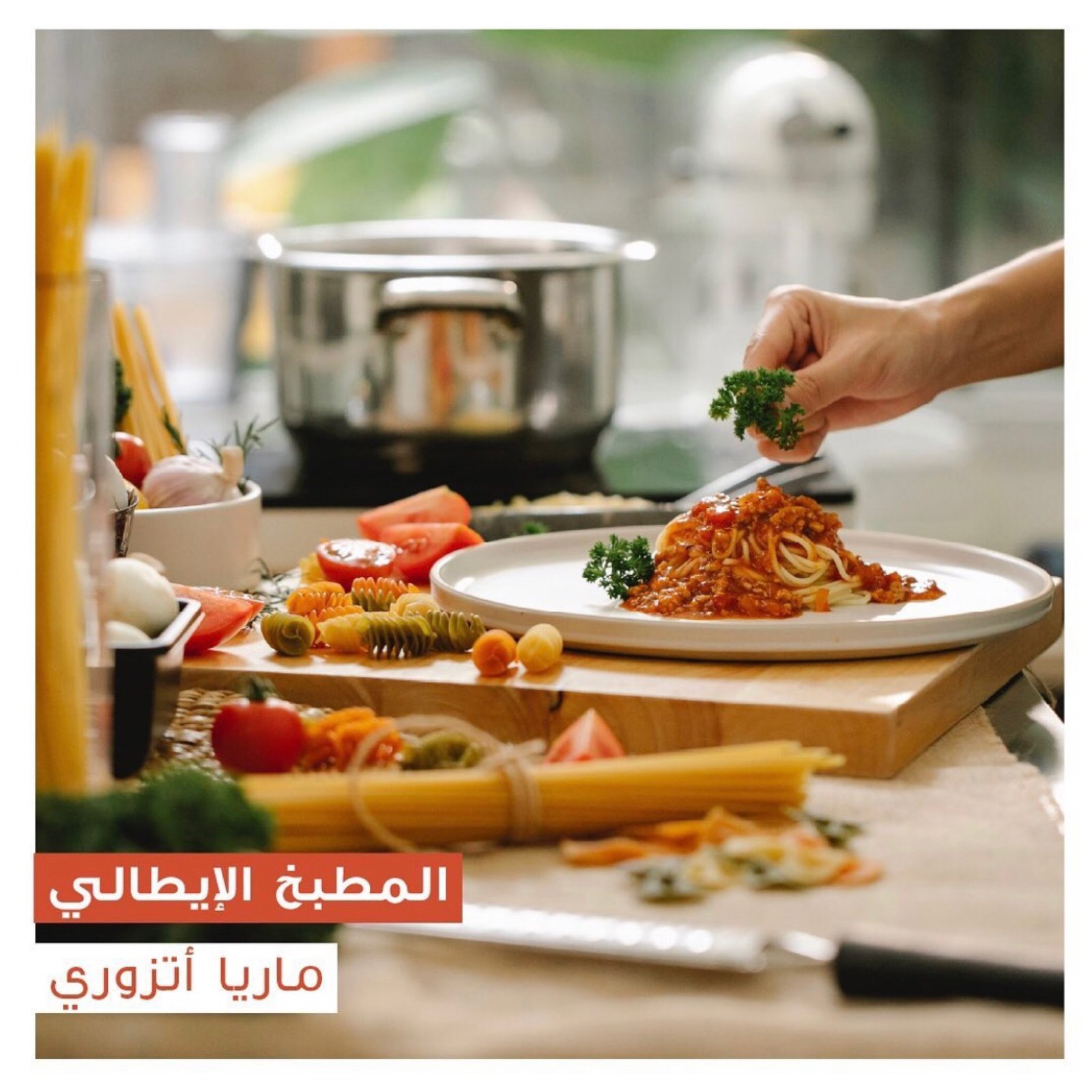 المطبخ الإيطالي - Image 1