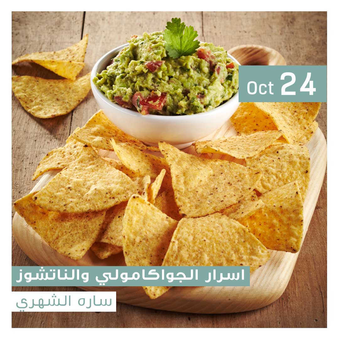 اسرار الجواكامولي والناتشوز Masterclass - Image 1