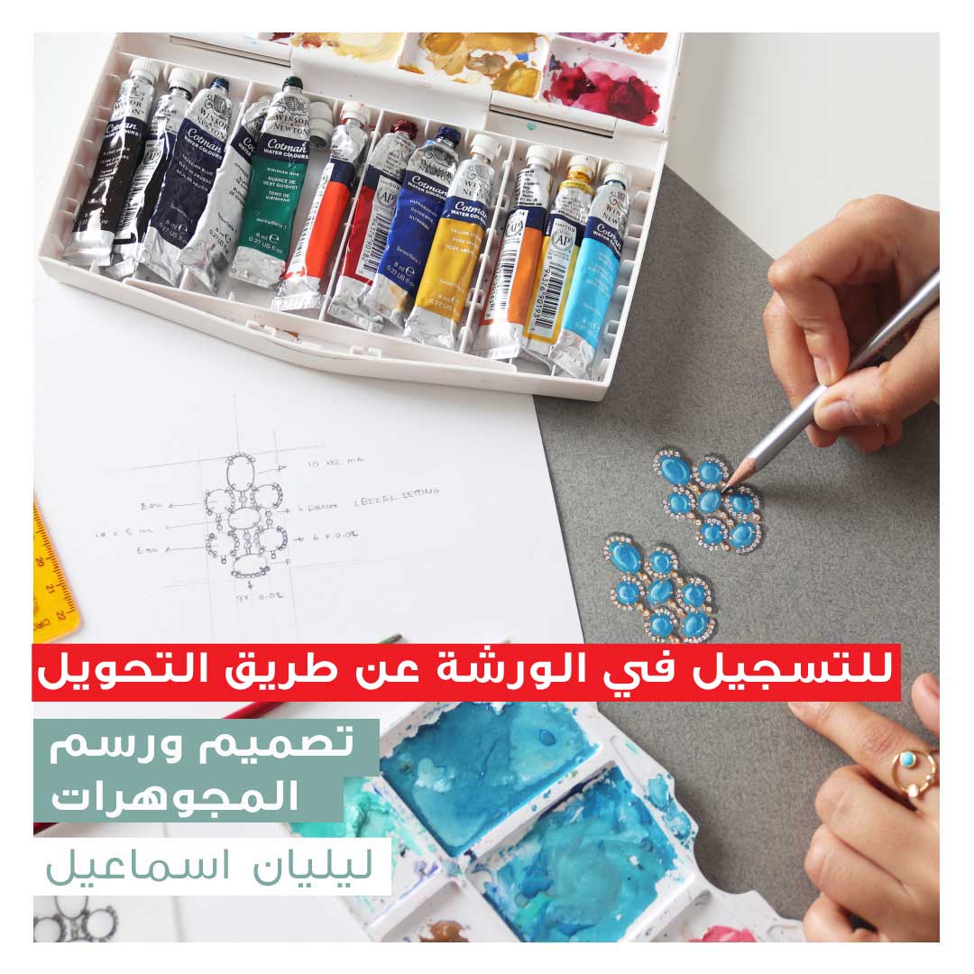 ورشة عمل تصميم ورسم المجوهرات - Image 1