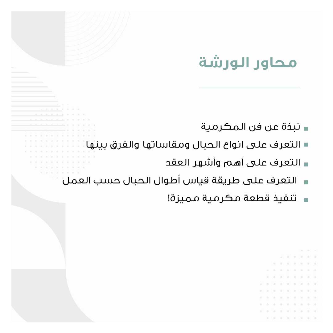 فن المكرمية - Image 2