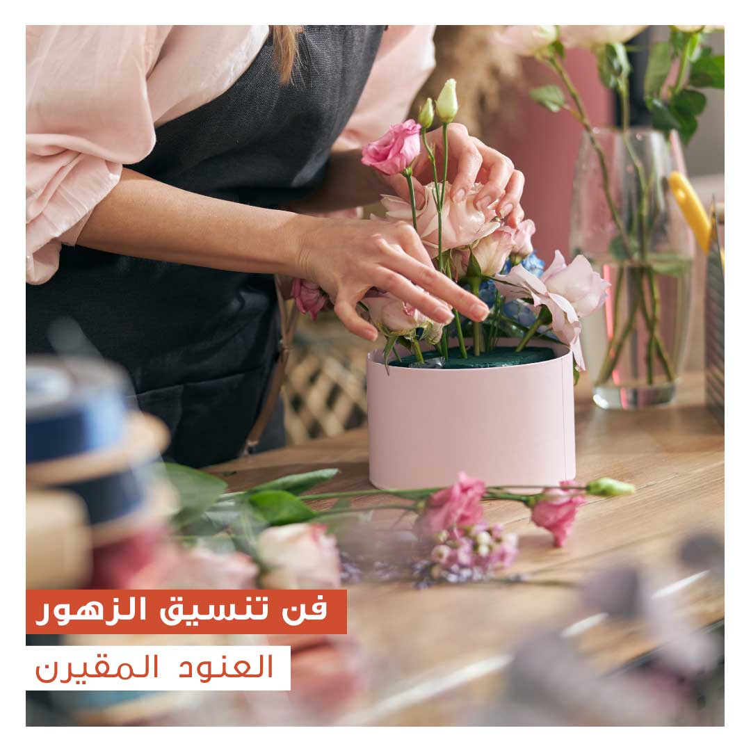 فن تنسيق الزهور  ( ورشة مكثفة )  - Image 1