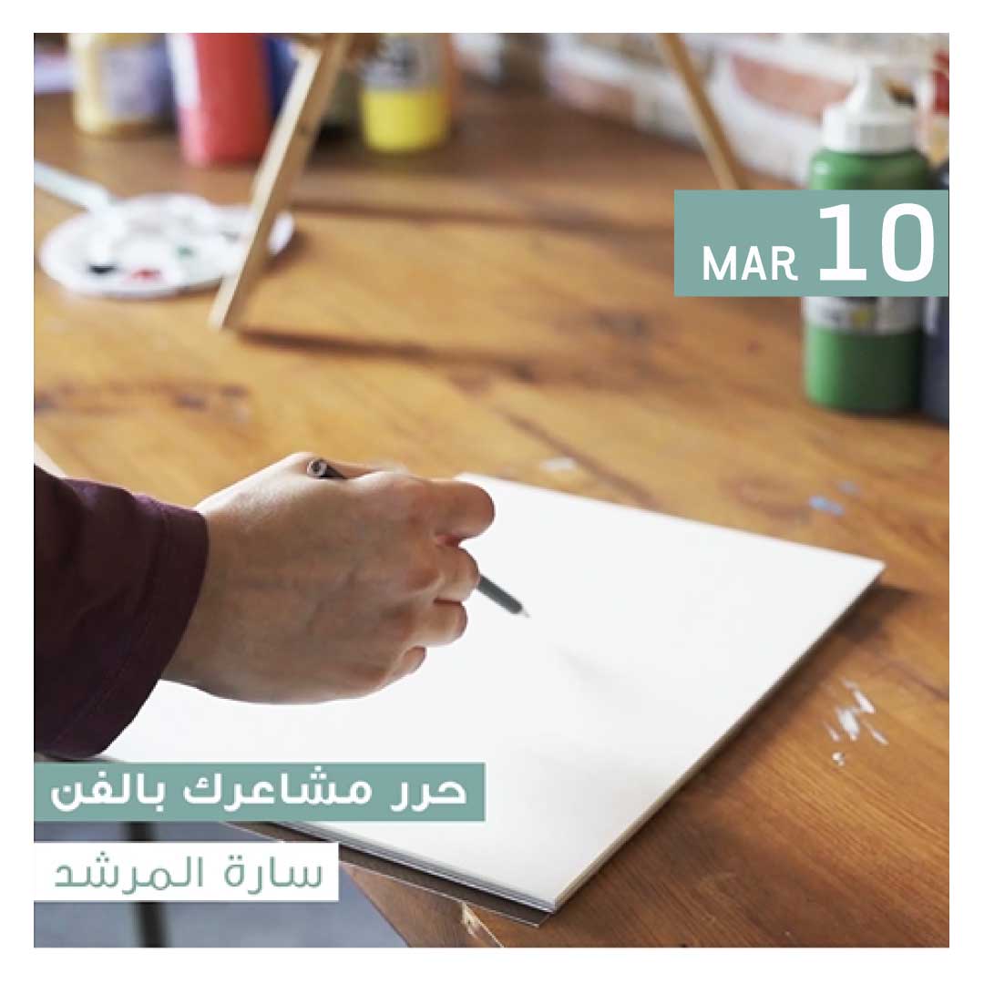 حرر مشاعرك بالفن - Image 1