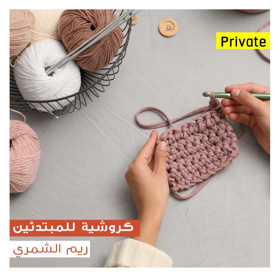 كروشية للمبتدئين ( خاصة Private ) - Image 1