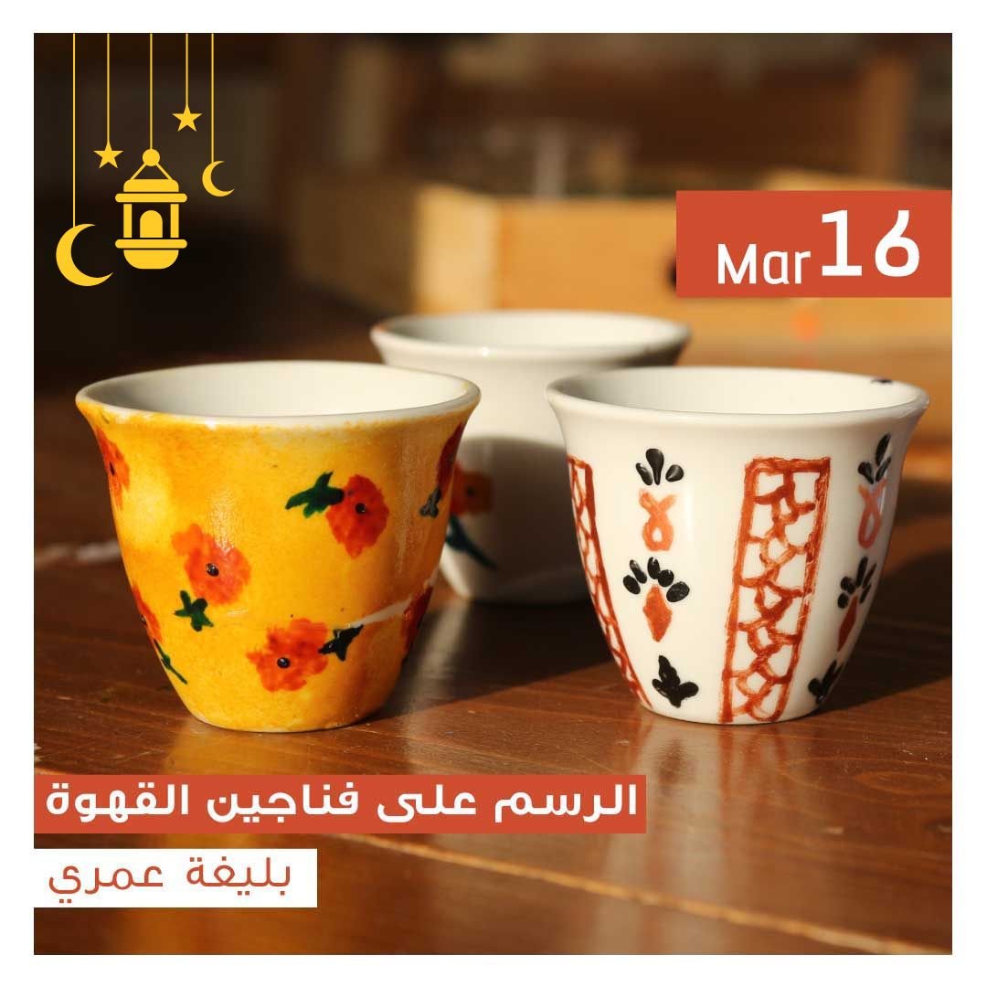 الرسم على فناجين القهوة ورشة رمضانية - Image 1