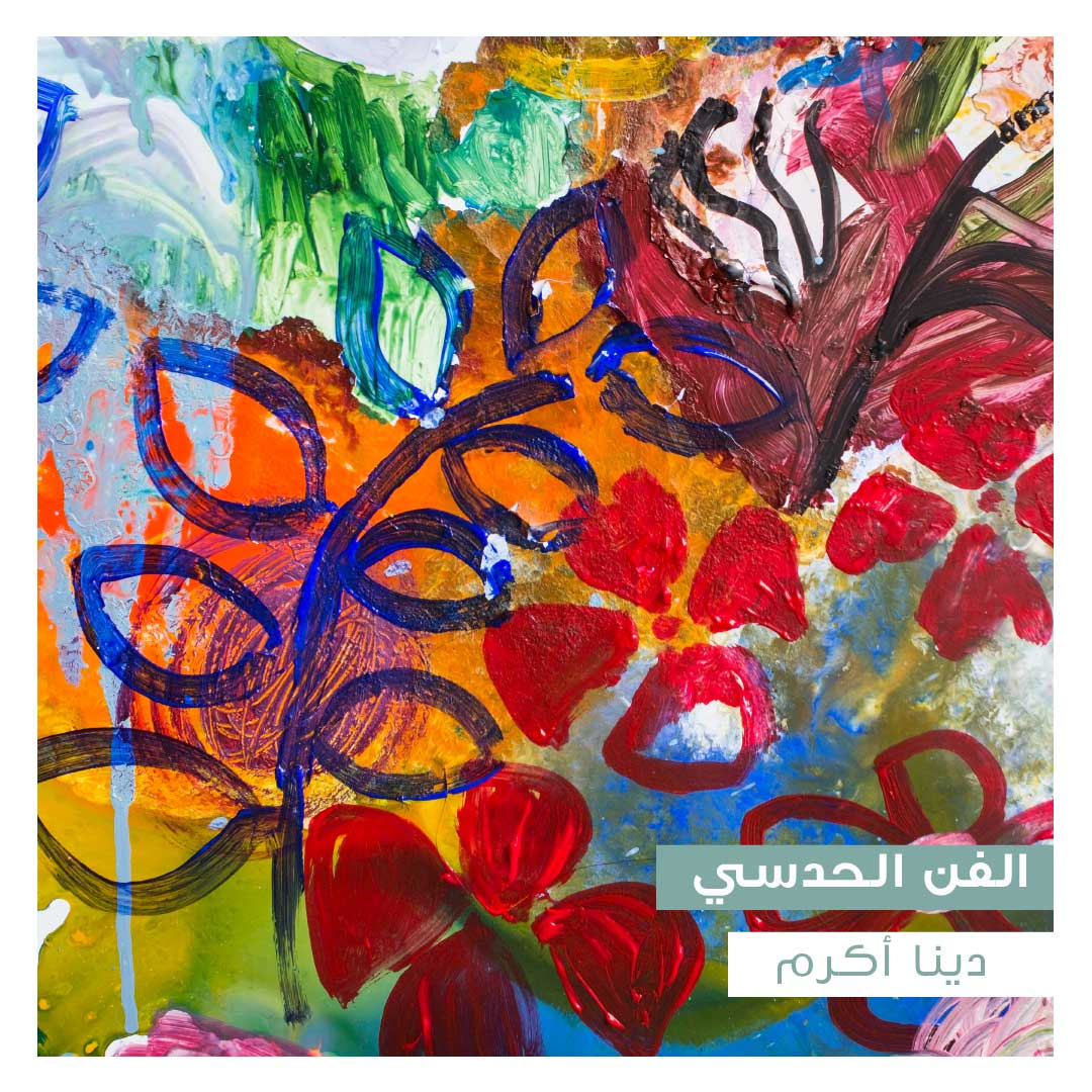 الفن الحدسي - Image 1