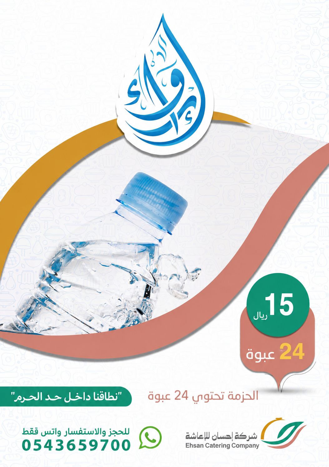 إرواء - باقة الحزمة - صورة 1