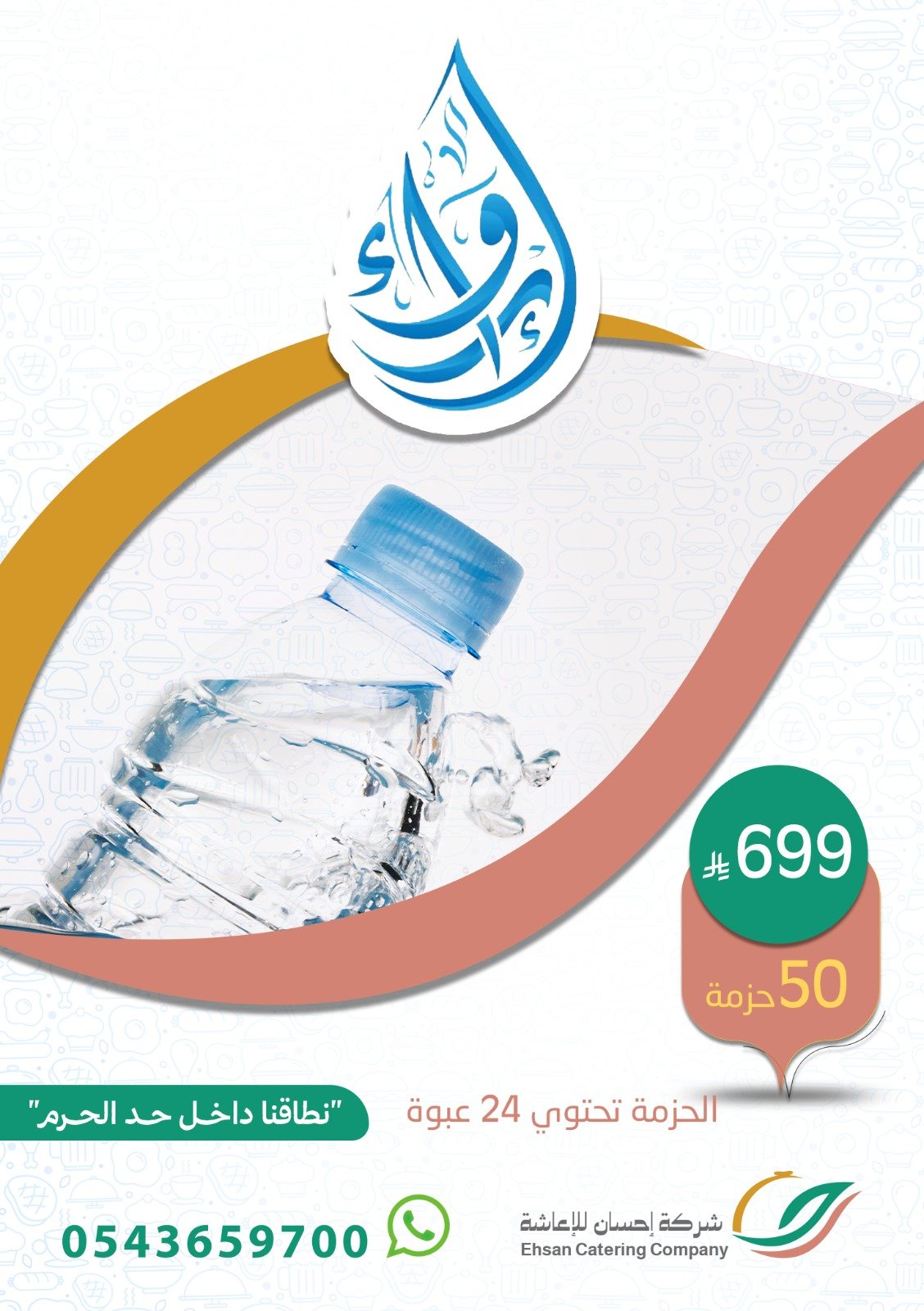 إرواء - باقة 50 حزمة - صورة 1