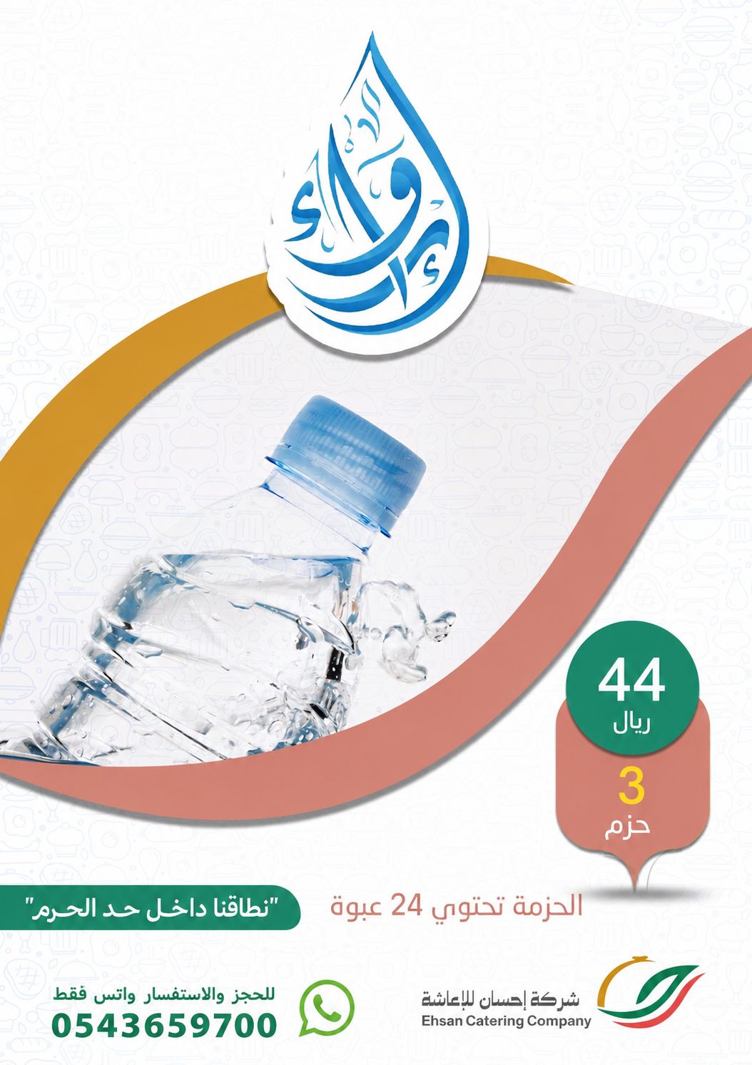 إرواء - باقة 3 حزم - صورة 1