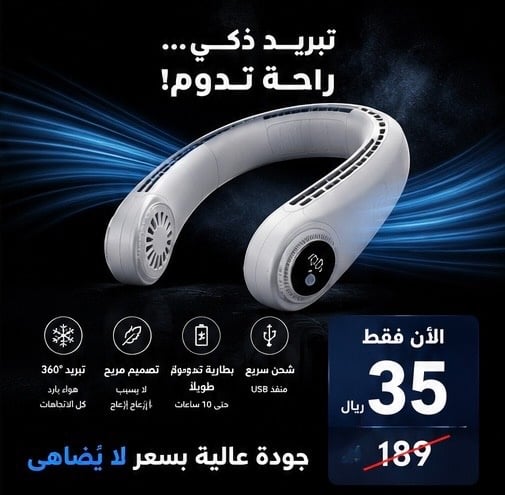 مروحه تبريد الرقبه  - صورة 1