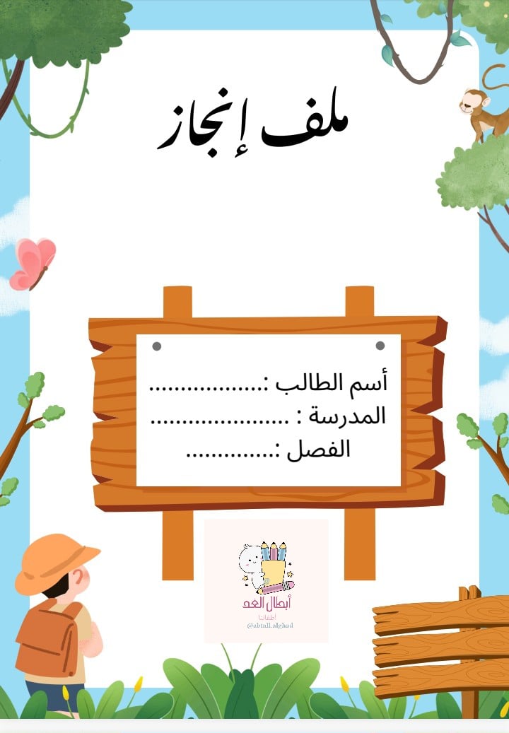 ملف إنجاز ولادي بناتي - صورة 2
