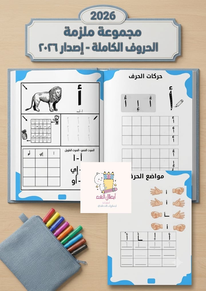 ملزمة الحروف بالحركات والمواضع شاملة متوفرة كملف Pdf  - صورة 1