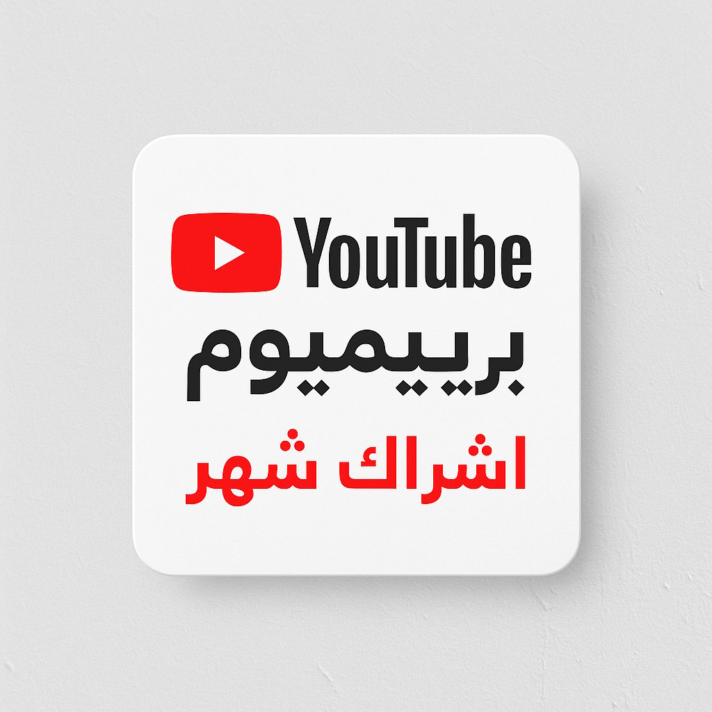 اشتراك يوتيوب بريميوم شهر (ضمان 25 يوم) - صورة 1