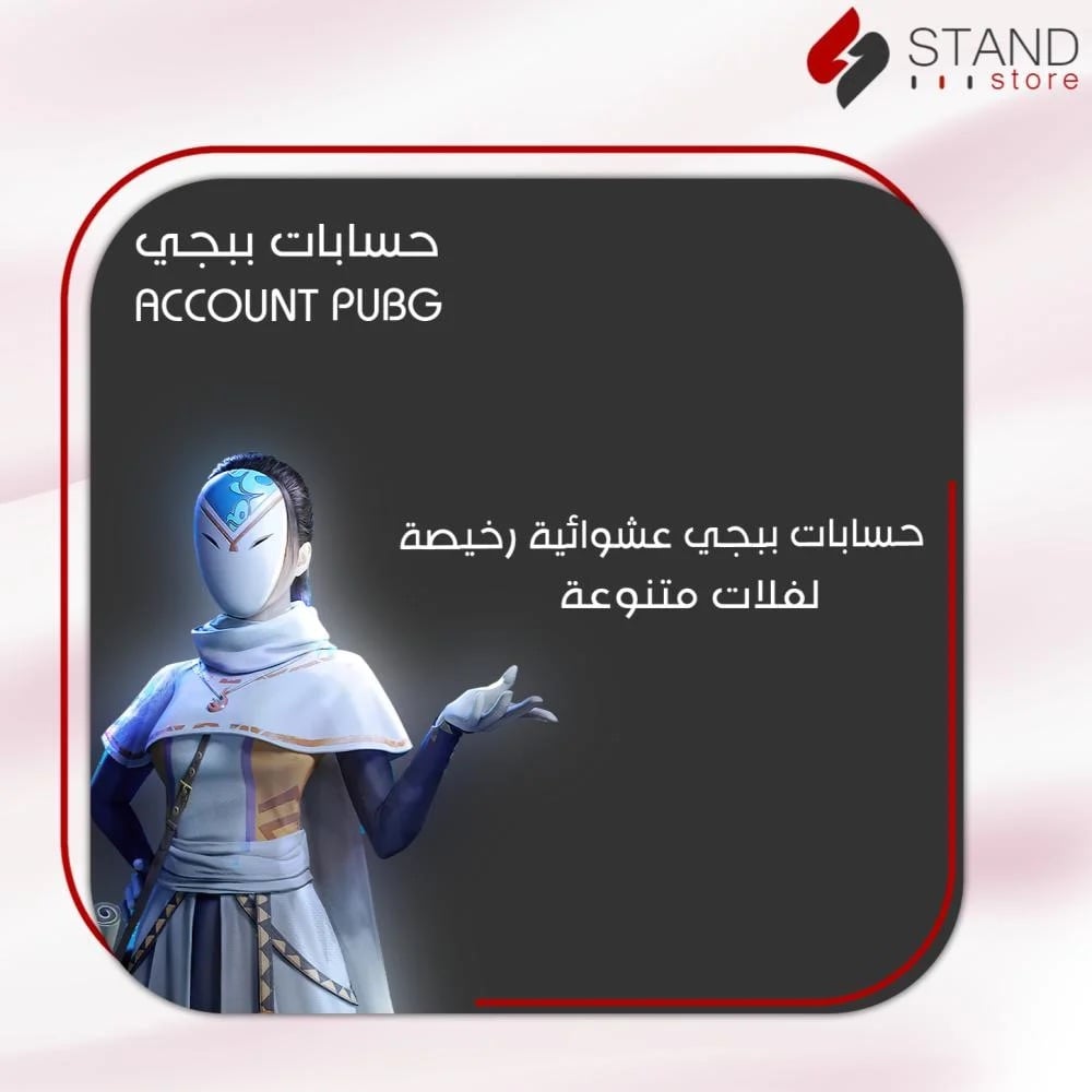 حسابات ببجي عشوائية - صورة 1