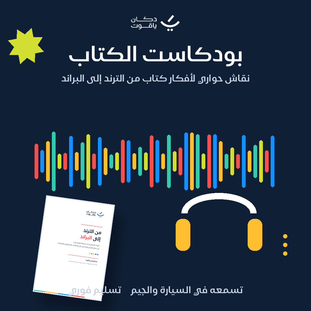 بودكاست الكتاب - نقاش حواري لأفكار «من الترند إلى البراند» - صورة 1