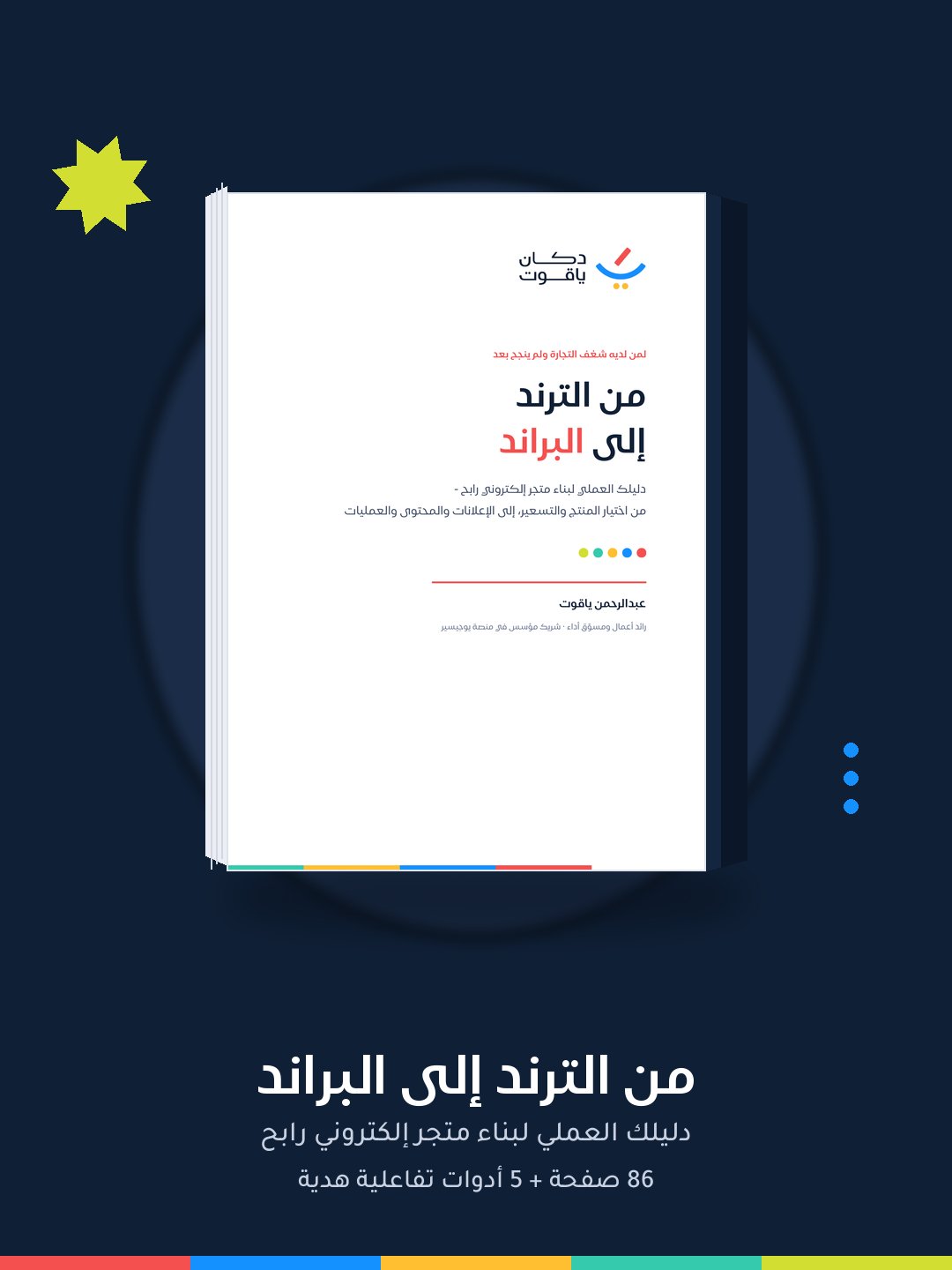 كتاب «من الترند إلى البراند» - دليلك العملي لبناء متجر إلكتروني رابح (PDF + هدايا) - صورة 1