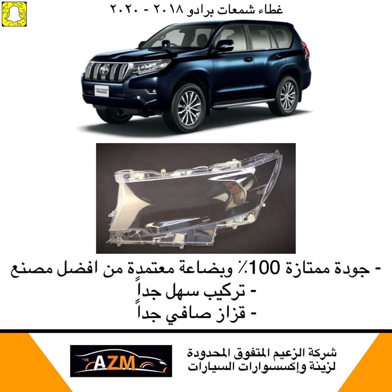 غطاء شمعات برادو 2018-2020 - يمين - صورة 1