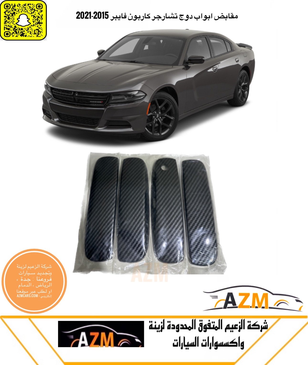 مقابض ابواب كاربو فايبر دوج تشارجر 2015-2020 - صورة 2