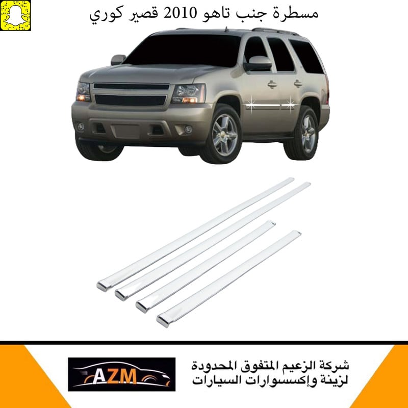 نسخة من مسطرة جنب تاهو 2010 طويل كوري - صورة 2