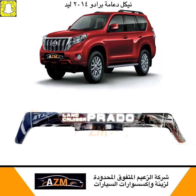 نيكل دعامه برادو 2014 لد - صورة 1