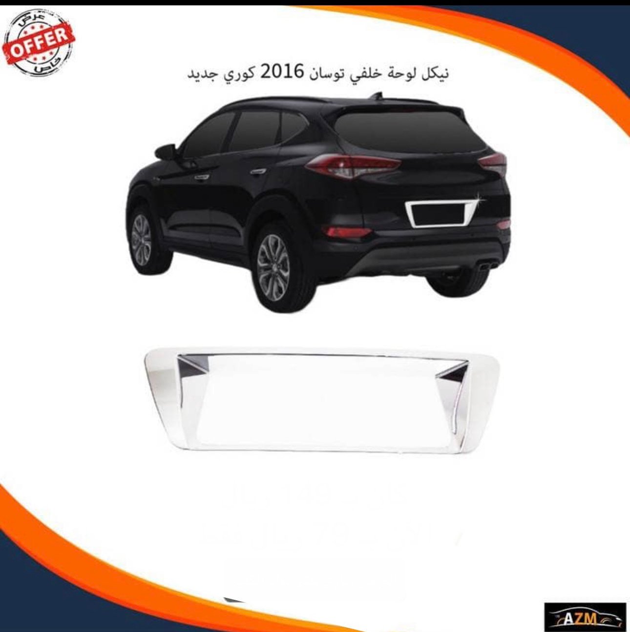 نيكل لوحة خلفي توسان 2016 كوري جديد - صورة 2